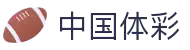 中国体育彩票竞猜 - 竞彩网